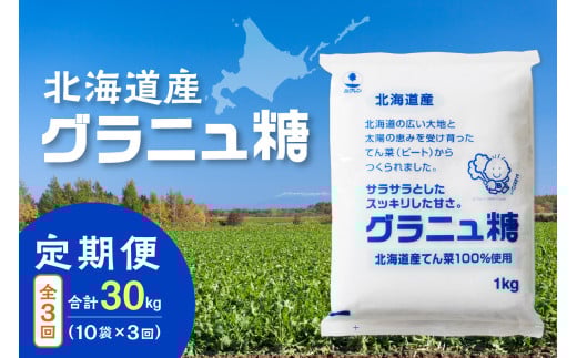 【隔月3回定期便】ホクレンのグラニュ糖1kg×10袋 _S012-0039北海道清水町42000調味料・油塩・胡椒・砂糖