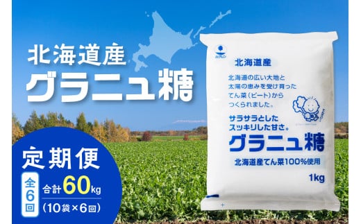 【隔月6回定期便】ホクレンのグラニュ糖1kg×10袋 _S012-0040北海道清水町83000調味料・油塩・胡椒・砂糖