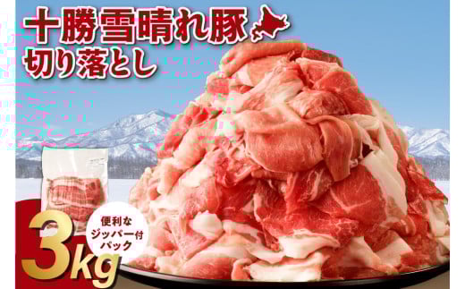 十勝雪晴れ豚 切り落とし 3kg ジッパー付きパック トレイレス 使いたい分だけ取り出せる 様々なお料理に 北海道十勝産厳選豚肉_S003-0030北海道清水町14000肉豚肉