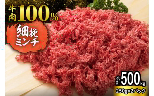 【250g×2パック 計500g】ハンバーグに!ミートソースに!用途いろいろ 細挽き!100% 牛肉 ミンチ!北海道産牛ひき肉!_S006-0048北海道清水町8000肉牛肉