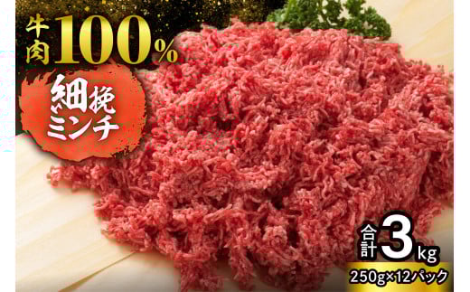 【250g×12パック 計3kg】ハンバーグに!ミートソースに!用途いろいろ 細挽き!100% 牛肉 ミンチ!北海道産牛ひき肉!_S006-0050北海道清水町21000肉牛肉