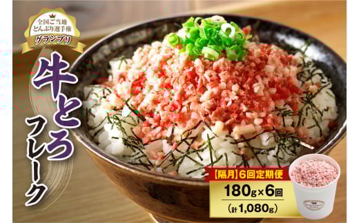 【隔月6回定期便】人気の牛とろフレーク 180g_S006-0105北海道清水町68000肉その他 肉