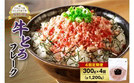 【4回定期便】人気の牛とろフレーク 300g_ S006-0127北海道清水町64000肉その他 肉