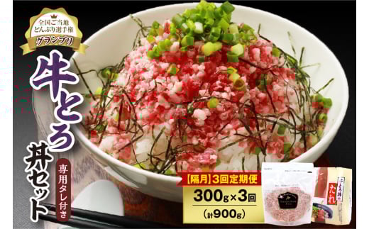 【隔月3回定期便】人気の牛とろ丼セット 300g 専用タレ付き_S006-0139北海道清水町51000肉その他 肉