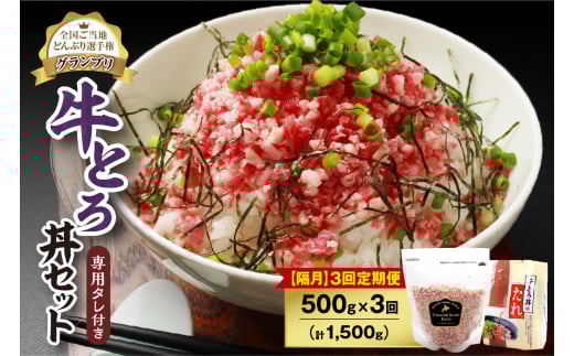 【隔月3回定期便】人気の牛とろ丼セット 500g 専用タレ付き_S006-0165北海道清水町74000肉その他 肉