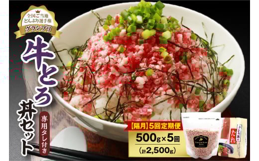 【隔月5回定期便】人気の牛とろ丼セット 500g 専用タレ付き_S006-0169北海道清水町123000肉その他 肉