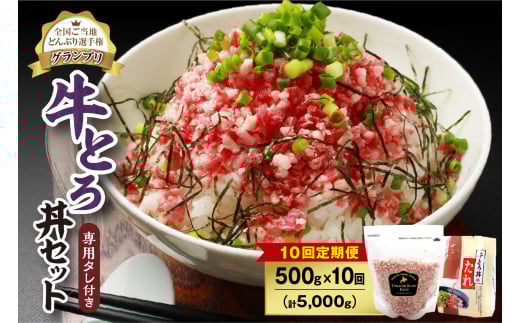 【10回定期便】人気の牛とろ丼セット 500g 専用タレ付き_S006-0174北海道清水町244000肉その他 肉
