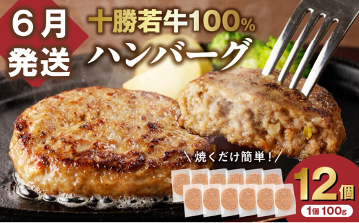【6月発送】牛肉 100%使用!十勝若牛 ハンバーグ 100g × 12個 国産 小分け 大容量 簡単調理 惣菜 おかず ハンバーグ お弁当 焼くだけ 牛肉 牛 肉 十勝若牛 冷凍_S003-0027北海道清水町12000肉牛肉