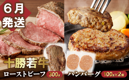 【6月発送】牛肉サミット金賞受賞!十勝若牛のローストビーフ・ハンバーグセット 国産 小分け 簡単調理 惣菜 おかず ハンバーグ お弁当 焼くだけ 牛肉 牛 肉 ローストビーフ ブランド牛 冷