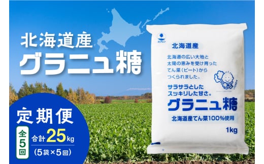 【5回定期便】ホクレンのグラニュ糖1kg×5袋_S012-0045北海道清水町43000調味料・油塩・胡椒・砂糖