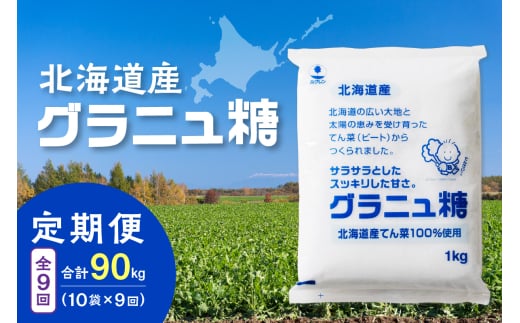 【9回定期便】ホクレンのグラニュ糖1kg×10袋_S012-0061北海道清水町123000調味料・油塩・胡椒・砂糖