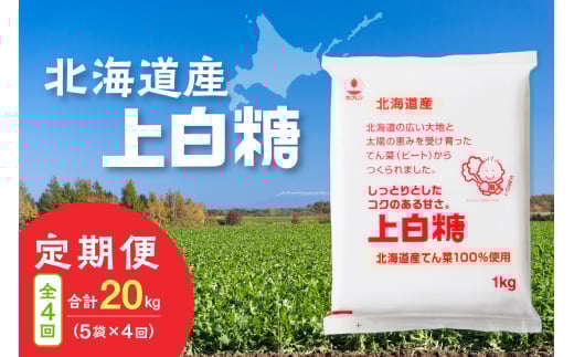 【4回定期便】ホクレンの上白糖1kg×5袋_S012-0067北海道清水町35000調味料・油塩・胡椒・砂糖