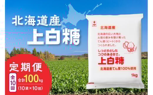 【10回定期便】ホクレンの上白糖1kg×10袋_S012-0086北海道清水町136000調味料・油塩・胡椒・砂糖
