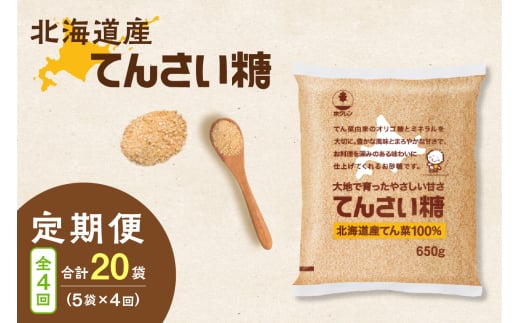 【4回定期便】ホクレンのてんさい糖650g×5袋_S012-0091北海道清水町42000調味料・油塩・胡椒・砂糖