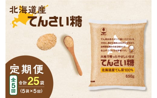 【5回定期便】ホクレンのてんさい糖650g×5袋_S012-0093北海道清水町53000調味料・油塩・胡椒・砂糖
