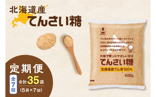 【7回定期便】ホクレンのてんさい糖650g×5袋_S012-0095北海道清水町73000調味料・油塩・胡椒・砂糖