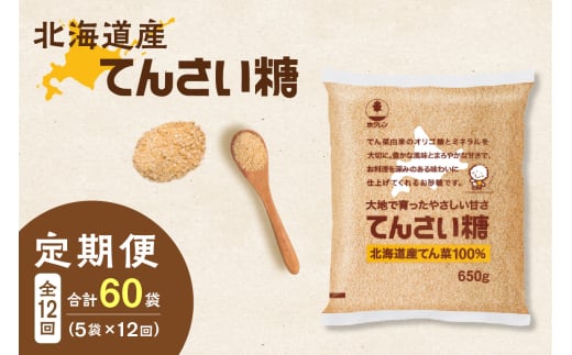 【12回定期便】ホクレンのてんさい糖650g×5袋_S012-0100北海道清水町124000調味料・油塩・胡椒・砂糖