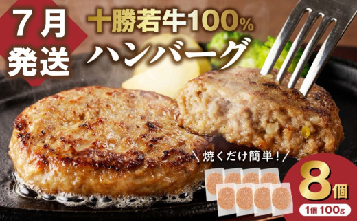 【7月発送】牛肉 100%使用!十勝若牛 ハンバーグ 100g × 8個  国産 小分け 簡単調理 惣菜 おかず ハンバーグ お弁当 焼くだけ 牛肉 牛 肉 十勝若牛 冷凍_S003-0024北海道清水町10000肉牛肉