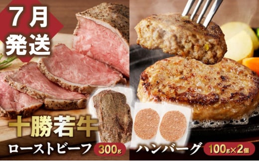 【7月発送】牛肉サミット金賞受賞!十勝若牛のローストビーフ・ハンバーグセット 国産 小分け 簡単調理 惣菜 おかず ハンバーグ お弁当 焼くだけ 牛肉 牛 肉 ローストビーフ ブランド牛 冷