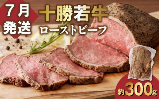 【7月発送】発送月が選べる!牛肉サミット金賞受賞!北海道清水町でのみ育てられる ブランド牛 十勝若牛ローストビーフ 300g前後×1 パーティーに 特別な日の夕飯に 切るだけ 簡単 冷凍ロ