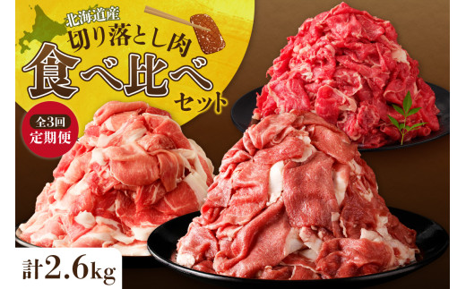 お料理に大活躍 ! 切り落とし肉 食べ比べ 3回定期便 ブランド牛 十勝若牛 雪晴れ豚 便利な牛肉 豚肉 3回 定期便_S999-0015北海道清水町29000肉牛肉