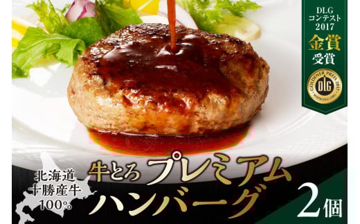 牛とろプレミアムハンバーグ 150g×2 牛とろ ハンバーグ 簡単調理 惣菜 ハンバーグ 国産 牛肉100% 焼くだけ 時短 おかず 手軽 牛肉 冷凍 北海道 清水町_S006-0184北海道清水町10000肉牛肉