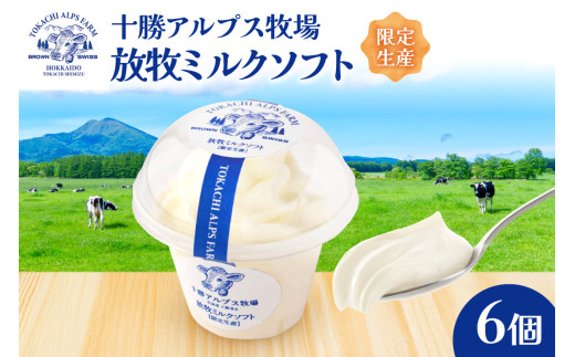 ”限定生産” 十勝アルプス牧場 放牧ミルクソフト6個セット 希少なミルクで作られたミルクソフト 濃厚 さっぱり 高たんぱく アイスクリーム ソフトクリーム_S020-0007北海道清水町12000菓子・