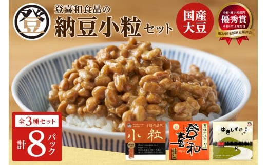 登喜和食品の納豆小粒セット 食べやすい 小粒納豆 国産大豆 100% 使用 安心 安全 健康食品_S044-0001北海道清水町7000鍋セット・総菜・加工食品その他 鍋セット・総菜・加工食品