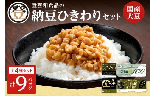 登喜和食品のひきわり納豆セット 食べやすい ひきわり納豆 国産大豆 100% 使用 安心 安全 健康食品_S044-0003北海道清水町8000鍋セット・総菜・加工食品その他 鍋セット・総菜・加工食品