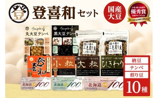 登喜和食品 登喜和セット 納豆 テンペ 煎り豆 国産大豆 100% 使用 安心 安全 健康食品_S044-0007北海道清水町14000鍋セット・総菜・加工食品その他 鍋セット・総菜・加工食品