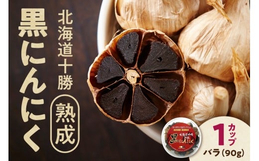 【北海道産】十勝熟成黒にんにく カップ 90g にんにく ニンニク ガーリック 黒にんにく 北海道産にんにく_S021-0028北海道清水町8000野菜・きのこその他 野菜