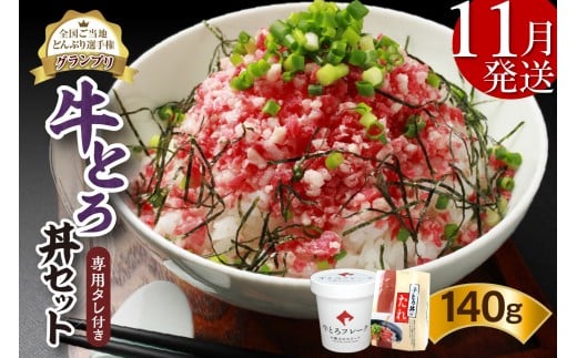 【11月発送】発送月が選べる!受賞歴多数!人気の牛とろ丼セット 140g 専用タレ付き_S006-0016北海道清水町11000肉その他 肉