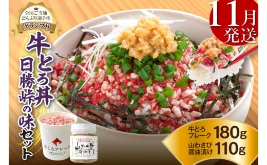 【11月発送】発送月が選べる!受賞歴多数!人気の牛とろ丼日勝峠の味セット 180g_S006-0025北海道清水町15000肉その他 肉