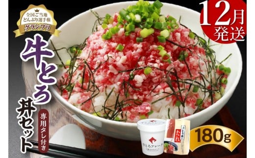 【12月発送】発送月が選べる!受賞歴多数!人気の牛とろ丼セット 180g 専用タレ付き_S006-0019北海道清水町14000肉その他 肉