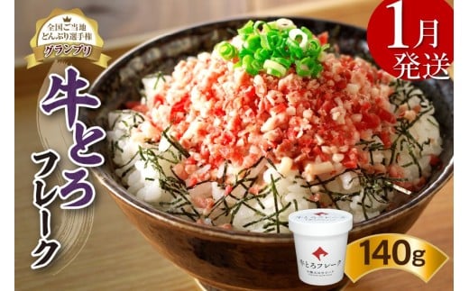 【1月発送】発送月が選べる!受賞歴多数!人気の牛とろフレーク 140g_S006-0015北海道清水町10000肉その他 肉