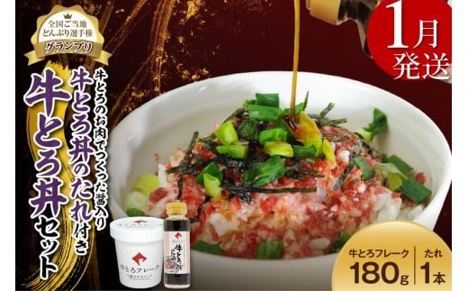 【1月発送】受賞歴多数!人気の牛とろ丼セット 180g 牛とろのお肉でつくった醤入り牛とろ丼のたれ付き 牛とろフレーク 牛とろ 牛トロ丼 牛トロフレーク_S006-0189北海道清水町15000肉その他 肉