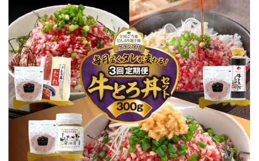 【3回定期便】毎月付属のタレが変わる!牛とろ丼セット300g 牛とろフレーク 牛とろ 牛トロ丼 牛トロフレーク_S006-0057北海道清水町55000肉その他 肉