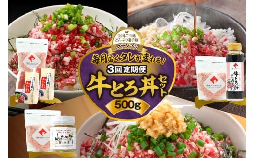 【3回定期便】毎月付属のタレが変わる!牛とろ丼セット500g 牛とろフレーク 牛とろ 牛トロ丼 牛トロフレーク_S006-0058北海道清水町77000肉その他 肉