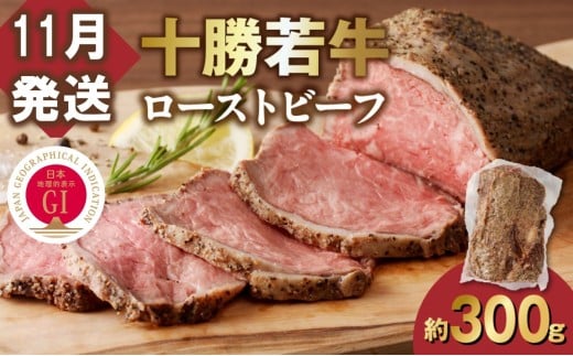【11月発送】発送月が選べる!牛肉サミット金賞受賞!北海道清水町でのみ育てられる ブランド牛 十勝若牛ローストビーフ 300g前後×1 パーティーに 特別な日の夕飯に 切るだけ 簡単 冷凍ロ