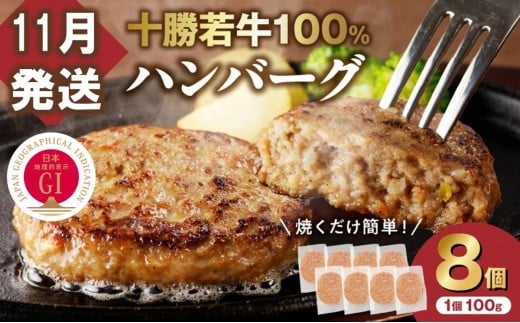 【11月発送】牛肉 100%使用!十勝若牛 ハンバーグ 100g × 8個  国産 小分け 簡単調理 惣菜 おかず ハンバーグ お弁当 焼くだけ 牛肉 牛 肉 十勝若牛 冷凍_S003-0024北海道清水町10000肉牛肉