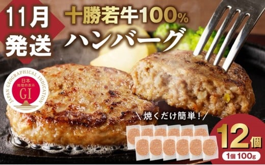 【11月発送】牛肉 100%使用!十勝若牛 ハンバーグ 100g × 12個 国産 小分け 大容量 簡単調理 惣菜 おかず ハンバーグ お弁当 焼くだけ 牛肉 牛 肉 十勝若牛 冷凍_S003-0027北海道清水町12000肉牛肉