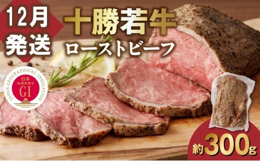 【12月発送】発送月が選べる!牛肉サミット金賞受賞!北海道清水町でのみ育てられる ブランド牛 十勝若牛ローストビーフ 300g前後×1 パーティーに 特別な日の夕飯に 切るだけ 簡単 冷凍ロ