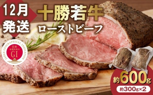 【12月発送】牛肉サミット金賞受賞!北海道清水町でのみ育てられる ブランド牛 十勝若牛ローストビーフ 300g前後×2 パーティーに 特別な日の夕飯に 切るだけ 簡単 冷凍ローストビーフ _S003-