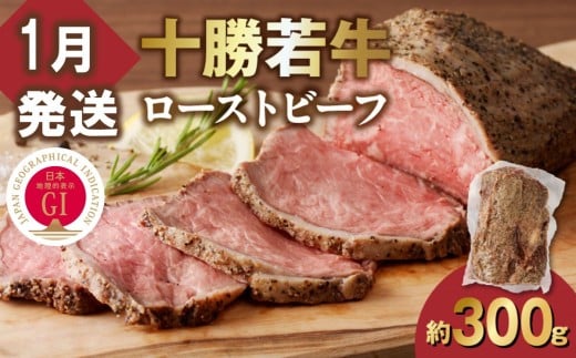 【1月発送】発送月が選べる!牛肉サミット金賞受賞!北海道清水町でのみ育てられる ブランド牛 十勝若牛ローストビーフ 300g前後×1 パーティーに 特別な日の夕飯に 切るだけ 簡単 冷凍ロ