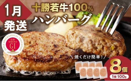 【1月発送】牛肉 100%使用!十勝若牛 ハンバーグ 100g × 8個  国産 小分け 簡単調理 惣菜 おかず ハンバーグ お弁当 焼くだけ 牛肉 牛 肉 十勝若牛 冷凍_S003-0024北海道清水町10000肉牛肉