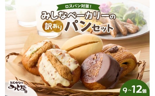 【訳あり】北海道産素材のこだわったみしなベーカリー パンおまかせセット!(9〜12個)訳ありパン 北海道産素材 パンセット みしなベーカリー直送 手作りパン 北海道小麦 パン詰め合わ