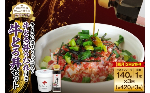 【隔月3回定期便】受賞歴多数!人気の牛とろ丼セット 140g 牛とろのお肉でつくった醤入り牛とろ丼のたれ付き_S006-0195北海道清水町33000肉その他 肉