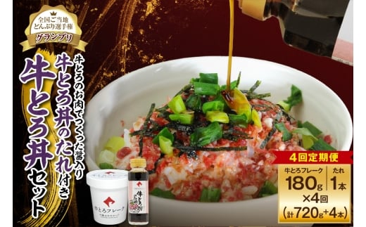 【4回定期便】受賞歴多数!人気の牛とろ丼セット 180g 牛とろのお肉でつくった醤入り牛とろ丼のたれ付き_S006-0212北海道清水町54000肉その他 肉