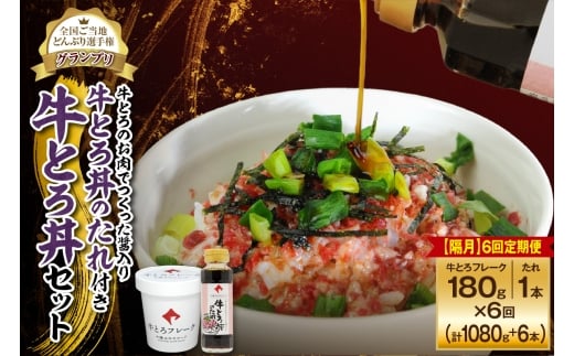 【隔月6回定期便】受賞歴多数!人気の牛とろ丼セット 180g 牛とろのお肉でつくった醤入り牛とろ丼のたれ付き_S006-0217北海道清水町80000肉その他 肉