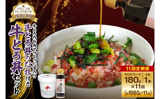 【11回定期便】受賞歴多数!人気の牛とろ丼セット 180g 牛とろのお肉でつくった醤入り牛とろ丼のたれ付き_S006-0222北海道清水町144000肉その他 肉